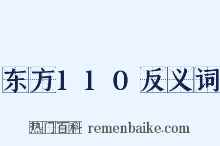 东方110反义词是什么意思的图片